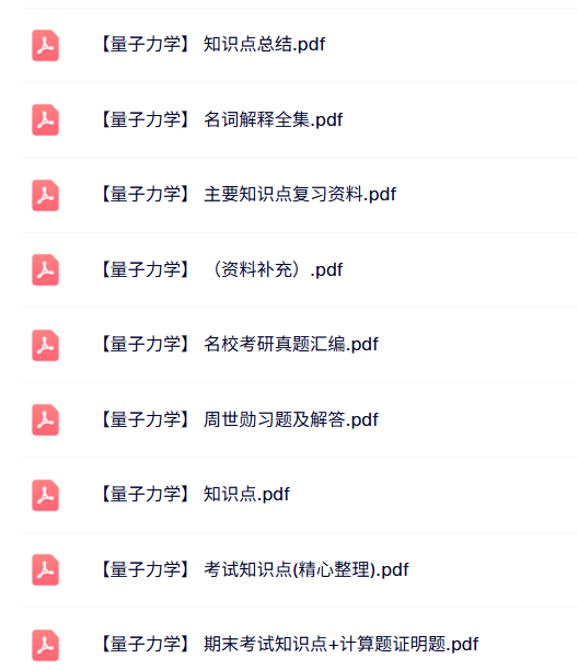 专业课《量子力学》知识点+重点笔记+试题及答案