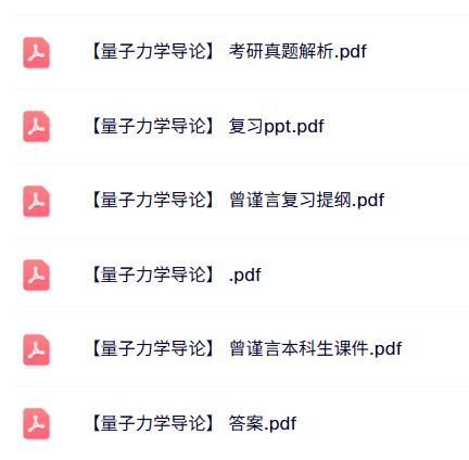 专业课《量子力学导论》知识点+重点笔记+试题及答案