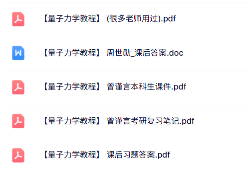 曾谨言《量子力学教程》本科生课件+重点笔记+课后答案
