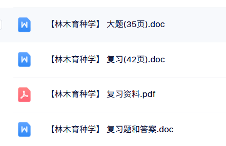 专业课《林木育种学》知识点+重点笔记+试题及答案