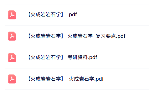 专业课《火成岩岩石学》复习要点+配套资料