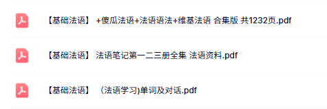 专业课《基础法语》法语笔记+单词及对话