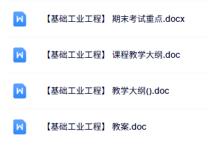 专业课《基础工业工程》期末复习重点+教学大纲