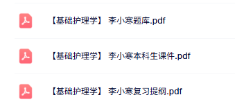 李小寒《基础护理学》题库及答案+本科生课件+复习提纲