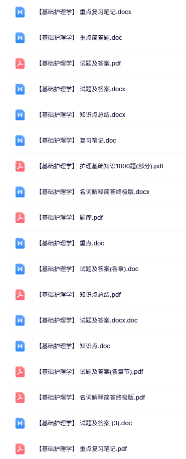 专业课《基础护理学》知识点+重点笔记+试题及答案