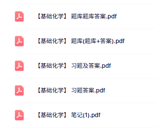 专业课《基础化学》知识点+重点笔记+试题及答案