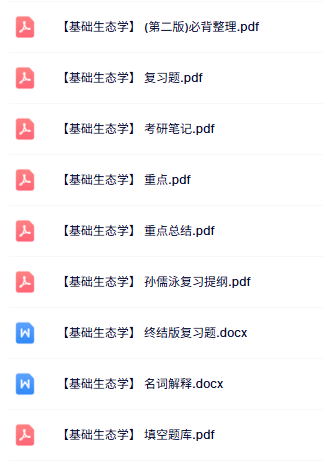 专业课《基础生态学》名词解释+重点笔记+试题及答案