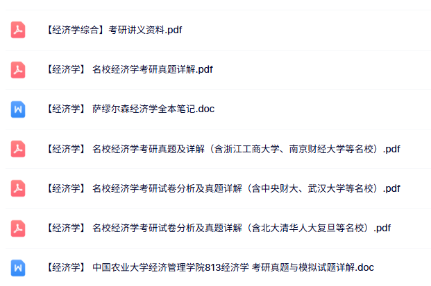 考研《经济学》讲义资料+重点笔记+试题及答案