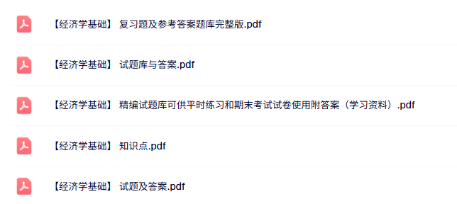 专业课《经济学基础》知识点+重点笔记+试题及答案