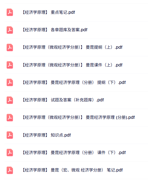 曼昆《经济学原理》课件提纲+重点笔记+试题及答案