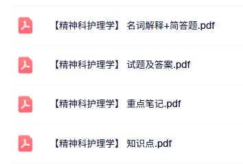 专业课《精神科护理学》知识点+重点笔记+试题及答案