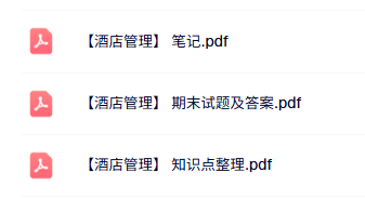专业课《酒店管理》知识点+重点笔记+试题及答案