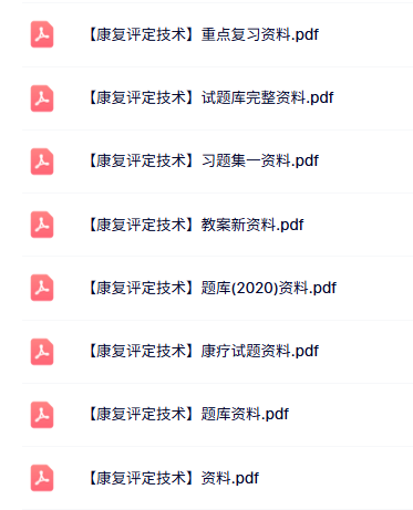 专业课《康复评定技术》知识点+重点笔记+试题及答案