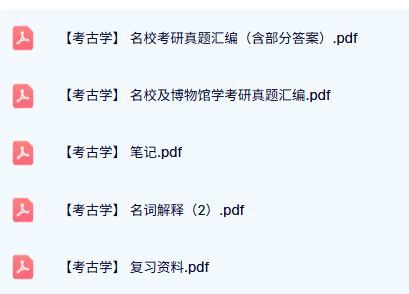 专业课《考古学》知识点+重点笔记+试题及答案