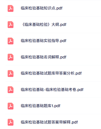 专业课《临床检验基础》知识点+重点笔记+试题及答案