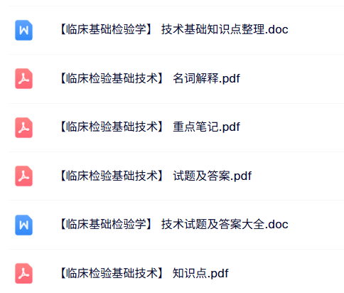 专业课《临床检验基础技术》知识点+重点笔记+试题及答案