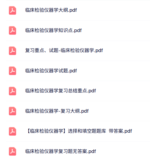 专业课《临床检验仪器学》知识点+重点笔记+试题及答案