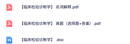 专业课《临床检验诊断学》知识点+重点笔记+试题及答案