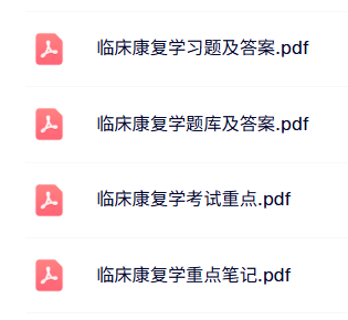 专业课《临床康复学》知识点+重点笔记+试题及答案