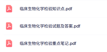 专业课《临床生物化学检验》知识点+重点笔记+试题及答案