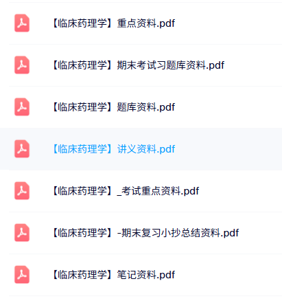 专业课《临床药理学》知识点+重点笔记+试题及答案