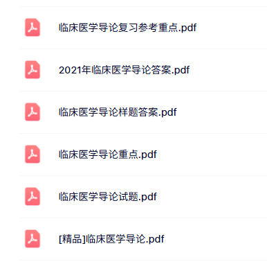 专业课《临床医学导论》知识点+重点笔记+试题及答案