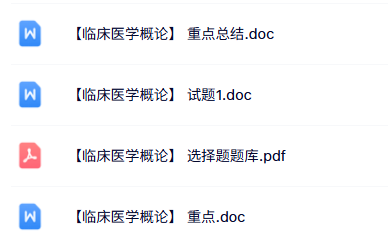 专业课《临床医学概论》知识点+重点笔记+试题及答案