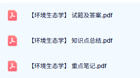 专业课《环境生态学》知识点+重点笔记+试题及答案