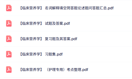 专业课《临床营养学》知识点+重点笔记+试题及答案