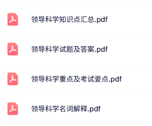 专业课《领导科学》知识点+重点笔记+试题及答案