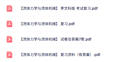 专业课《流体力学与流体机械》知识点+重点笔记+试题及答案