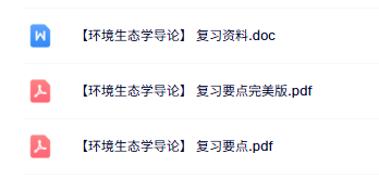 专业课《环境生态学导论》知识点+重点笔记