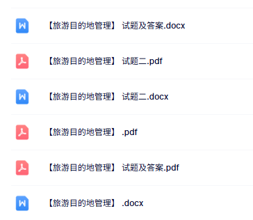 专业课《旅游目的地管理》知识点+重点笔记+试题及答案