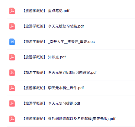 李天元《旅游学概论》知识点+重点笔记+试题及答案