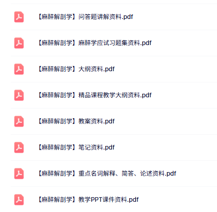 专业课《麻醉解剖学》知识点+重点笔记+试题及答案