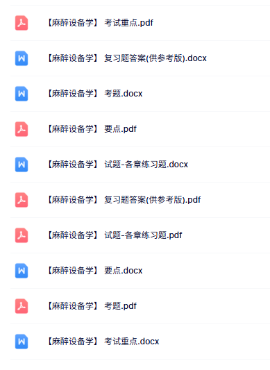 专业课《麻醉设备学》知识点+重点笔记+试题及答案