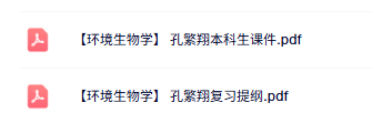 孔繁翔《环境生物学》本科生课件+复习提纲