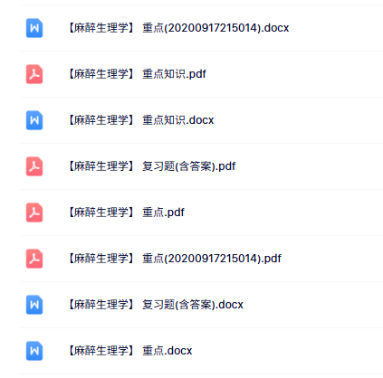 专业课《麻醉生理学》知识点+重点笔记+试题及答案