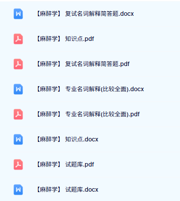 专业课《麻醉学》知识点+重点笔记+试题及答案