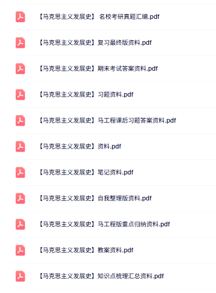 专业课《马克思主义发展史》知识点+重点笔记+试题及答案