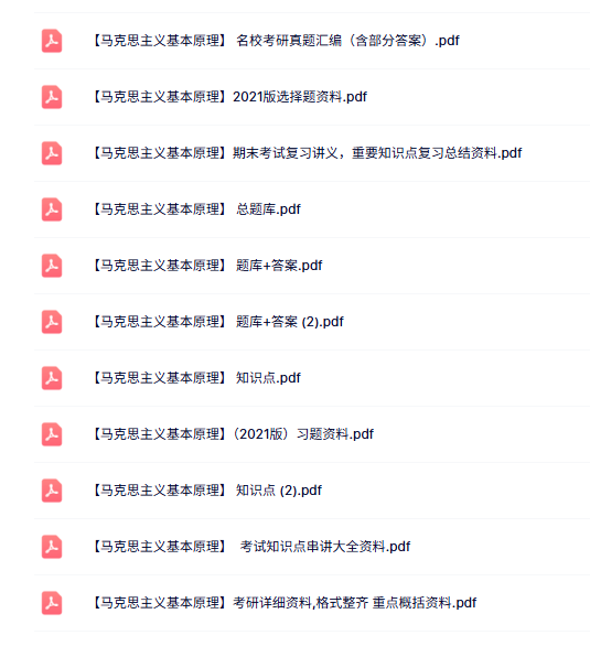 21版《马克思主义基本原理》考研真题+重点笔记+知识点总结