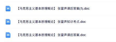 张雷声《马克思主义基本原理概论》知识点+课后习题及答案