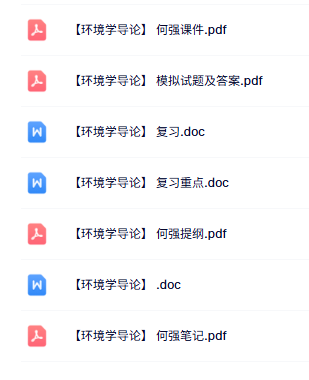 何强《环境学导论》课件提纲+重点笔记+试题及答案