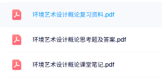 专业课《环境艺术设计概论》知识点+重点笔记+试题及答案