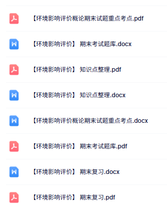 专业课《环境影响评价》知识点+重点笔记+试题及答案