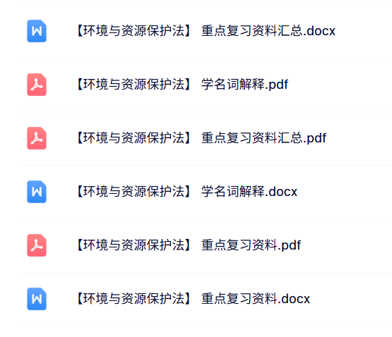 专业课《环境与资源保护法》名词解释+复习资料