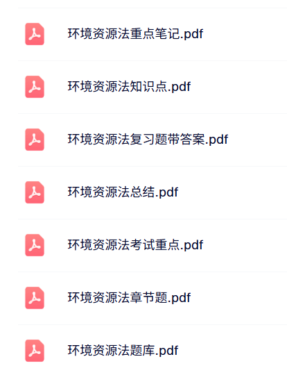 专业课《环境资源法》知识点+重点笔记+试题及答案
