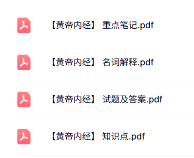 专业课《黄帝内经》知识点+重点笔记+试题及答案