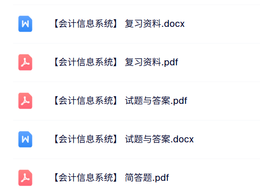 专业课《会计信息系统》知识点+重点笔记+试题及答案