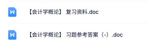 专业课《会计学概论》复习资料+习题及答案